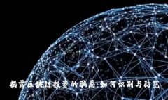 揭露区块链投资的骗局：