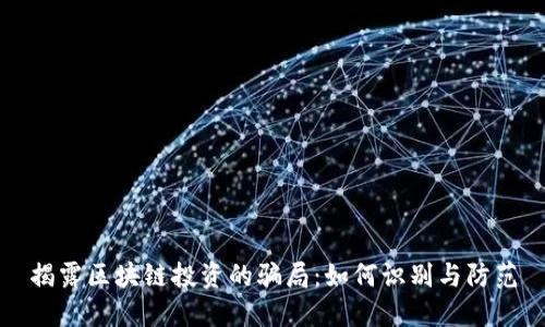 揭露区块链投资的骗局:如何识别与防范
