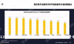 2023年区块链会议趋势：从