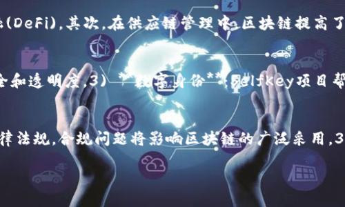   互联网平台区块链的应用与发展趋势 / 

 guanjianci 区块链技术, 互联网平台, 数字货币 /guanjianci 

区块链技术自2009年比特币的出现以来，迅速发展并被广泛应用于各种互联网平台中。在当今这个数字化、信息化迅速发展的时代，区块链已经成为推动互联网平台升级与转型的关键技术之一。本文将探讨互联网平台区块链的各类应用、发展趋势及未来可能面临的挑战，并针对用户的常见问题进行详细解答。

### 1. 互联网平台区块链的基本概念

区块链是一种分布式账本技术，其核心特征在于去中心化、透明性和安全性。通过区块链，数据可以在多个节点上存储和共享，而不依赖于中央服务器。这种技术最初是为了支持数字货币（如比特币）的运行，但现在它已经扩展到许多其他领域，包括金融、供应链管理、医疗健康和社交媒体等。

在互联网平台上，区块链技术可以用于确保数据的安全性、防止欺诈、改善流程效率，并增加用户信任。与传统的互联网平台相比，利用区块链的互联网平台能提供更高水平的安全性和透明性，使用户能够更放心地进行交易和数据交换。

总体而言，互联网平台区块链的发展不仅推动了技术的进步，还使得商业模式和服务模式的创新成为可能。例如，许多社交媒体平台、电子商务网站和创新的金融服务公司正在利用区块链技术构建更加高效和安全的服务。

### 2. 互联网平台区块链的应用场景

区块链技术在互联网平台的应用场景极为广泛，以下列举了几个主要的应用场景。

1) **金融服务平台**：许多金融机构正在利用区块链技术来提高支付处理、结算和清算的效率。例如，Ripple网络通过其区块链协议提供跨境支付服务，大幅度降低了传统银行间转账的时间和成本。

2) **供应链管理**：区块链可以提高供应链的透明度和追溯性，一些平台如IBM的Food Trust利用区块链技术追踪食品从农田到餐桌的每一个环节，确保食品安全。

3) **社交媒体与内容创作**：区块链也在社交媒体平台中找到了应用，像Steemit这样的平台允许用户通过内容创作获得加密货币奖励，从而激励优质内容的产生。

4) **智能合约**：平台如以太坊允许开发者在其区块链上创建智能合约，这为许多业务流程自动化提供了基础，使得交易能够在没有中介的情况下自动完成。

5) **身份认证与数据管理**：区块链可用于创建安全的身份验证系统，许多平台正在探索如SelfKey这类的服务，使得用户能够掌握自己的数字身份，并且保护个人隐私。

### 3. 互联网平台区块链的发展趋势

未来几年，区块链在互联网平台的应用将面临许多新的发展趋势，包括以下几点。

1) **去中心化应用（DApps）**：越来越多的去中心化应用将会被开发出来，这些应用运行在区块链之上，能够绕过中心化的服务器提供服务，增强用户隐私和数据安全性。

2) **跨链技术**：随着不同区块链之间的互通性问题逐渐突显，跨链技术将会成为重要的研究方向，使得用户能够在不同的区块链平台之间自由转移资产和信息。

3) **合规与监管**：区块链的发展也需要遵循法律法规，政府对区块链和加密货币的监管将愈加严格。这在未来可能会推动许多互联网平台采取合规的措施，从而增加用户信任。

4) **生态系统的形成**：随着更多企业和机构参与到区块链的创新中，相关生态系统将形成，包括技术供应商、开发者和用户的紧密合作，这将进一步促进区块链应用的普及和发展。

5) **可持续发展**：鉴于区块链技术，特别是能耗较大的公链对环境的影响，未来的区块链发展将更加注重可持续性，探索绿色能源解决方案，实现低能耗的区块链技术。

### 4. 区块链面临的挑战

尽管区块链在互联网平台上的应用发展迅速，但仍然面临众多挑战。

1) **技术复杂性**：区块链技术相对复杂，许多用户和企业在实际应用时可能面临理解和实施上的困难。为了推动大规模采用，需要更友好的用户界面和更简单的操作流程。

2) **安全性问题**：尽管区块链具有较高的安全性，但依然存在攻击和漏洞的风险。智能合约可能存在代码漏洞被黑客利用，从而导致资产损失。

3) **法规和监管**：各国对区块链技术和数字资产的监管政策各不相同，应对这些差异化的政策将是平台面临的重要挑战。同时，不同国家对数据隐私和保护的重视程度不同，这在跨境应用时可能会带来合规性障碍。

4) **市场竞争**：区块链市场正迅速饱和，许多项目和平台同时争夺用户和开发者的关注。为了在这样的环境中生存，项目需要建立自身的竞争优势，提供独特的价值。

5) **用户教育**：大多数用户对区块链的认知依然不足。平台需要投入更多资源进行用户教育，以便让用户充分理解区块链的潜力和应用，增加其采用意愿。

### 5. 区块链对未来互联网平台的影响

区块链技术将对未来的互联网平台产生深远的影响。

首先，从商业模式来看，将会出现更多以用户为中心、去中心化的商业模式。用户不仅是服务的接受者，还能成为参与者和贡献者，能够直接参与到平台生态中，获得相应的收益。

其次，区块链将促使更多行业与行业之间的合作，推动数据共享与互联互通。例如，金融、保险、医疗等行业的数据可以在一个安全的区块链网络中共享，以实现更好的服务与效率。

同时，区块链技术也将提升整个互联网环境的安全性。用户的数据将更安全地储存在区块链上，降低数据泄露的风险，提高互联网平台的公信力。

最后，区块链的普及将促进创新，推动新技术的融合与进步。如人工智能和区块链的结合，将可能产生新的应用场景，为用户提供更智能化的服务。

### 常见问题解答

#### 问题一：区块链与传统互联网平台的区别是什么？
区块链与传统互联网平台的区别主要体现在数据管理、信任机制和安全性方面。传统互联网平台通常依赖于中心化的服务器管理数据，这在一定程度上可能导致数据泄露和篡改的风险。而区块链通过分布式网络将数据存储在多个节点上，实现去中心化管理，提高了数据的透明性和安全性。此外，区块链的信任机制使得用户可以在没有中介的情况下进行交易，相对于传统平台的第三方信任机制，区块链的公信力更强。

#### 问题二：如何选择合适的区块链平台进行开发？
选择合适的区块链平台进行开发需要考虑多个因素，包括项目的需求、开发者的技术栈、社区支持和平台的安全性等。首先，需要明确项目需要实现的功能，以选择支持这一功能的区块链平台。其次，开发者的技术背景和经验也会影响选择。如果开发团队精通特定的编程语言或生态系统，就更倾向于选择相应的区块链平台。此外，考虑平台的社区支持也是极其重要的，强大的开发社区通常意味着更丰富的开发资源和更快的技术更新。

#### 问题三：区块链技术的发展对行业有哪些影响？
区块链技术的发展正在对各个行业产生深远的影响。首先，在金融领域，区块链的实时结算和跨境支付能力极大地提高了交易的效率。此外，区块链还促进了新型金融产品的出现，如去中心化金融(DeFi)。其次，在供应链管理中，区块链提高了产品追溯的透明度，增强了消费者对产品的信心。同时，医疗、物流、教育等领域也在通过区块链技术进行数据共享与管理，提高业务透明度和效率。

#### 问题四：区块链技术的应用场景有哪些具体案例？
具体的区块链应用场景案例包括：1) **金融服务**：Ripple在跨境支付中应用区块链，实现高效低成本的支付服务。2) **供应链管理**：IBM Food Trust允许企业追踪食品供应链，提高食品安全和透明度。3) **数字身份**：SelfKey项目帮助用户管理和保护个人身份信息，减少数据泄露风险。4) **内容创作**：Steemit社交平台允许用户通过创作获得奖励，创新了内容分发方式。

#### 问题五：未来区块链技术会遭遇哪些挑战？
未来区块链技术可能会面临的挑战包括：1) **技术成熟度**：尽管区块链技术获得了迅速发展，但在可扩展性和效率方面仍需改进。2) **法规合规**：不同国家对区块链和数字资产有不同的法律法规，合规问题将影响区块链的广泛采用。3) **市场竞争**：日益激烈的市场竞争将推动区块链项目不断创新、提高服务质量，以吸引用户和开发者。在应对这些挑战时，行业参与者需要加强合作与交流，推动技术进步与合规实践。

本文对互联网平台区块链的应用与发展趋势进行了偏重探讨，同时通过常见问题解答阐述了一些深入的核心观点，以期对读者深入理解区块链在互联网领域的影响提供帮助。