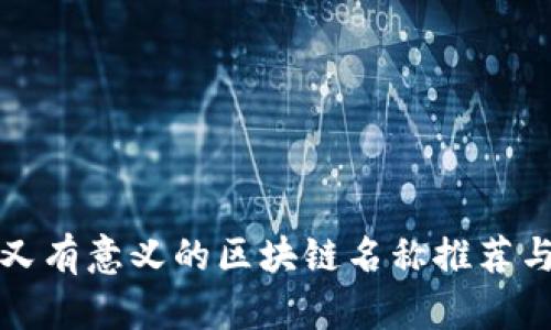 好听又有意义的区块链名称推荐与解析