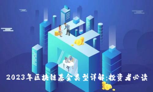2023年区块链基金类型详解：投资者必读