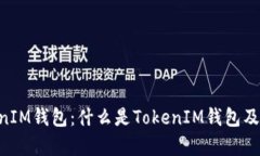 TokentokenIM钱包：什么是T