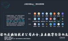 智能化区块链技术公司大