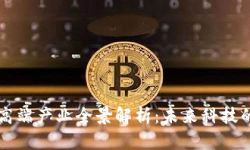 区块链高端产业全景解析：未来科技的引领者
