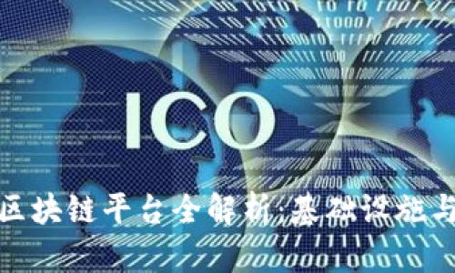 丝路云链区块链平台全解析：基础设施与应用案例