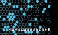 韩国产的区块链软件推荐