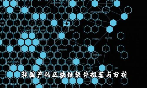 韩国产的区块链软件推荐与分析
