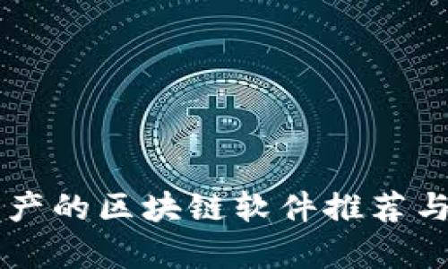 韩国产的区块链软件推荐与分析
