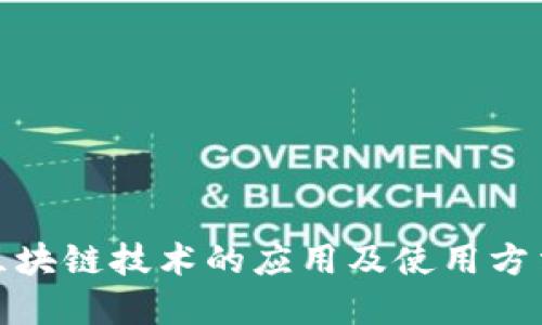地产区块链技术的应用及使用方法详解
