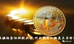 区块链金融科技大佬：行