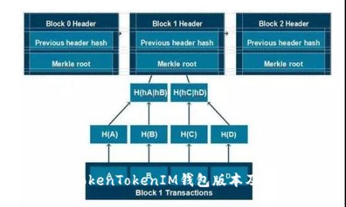 如何查看TokenTokenIM钱包版本及其使用指南