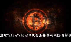 如何应对TokenTokenIM钱包未