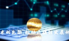 区块链技术的先驱：推动