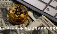如何激活Tokentokenim钱包？