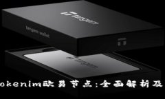 了解tokenim欧易节点：全面
