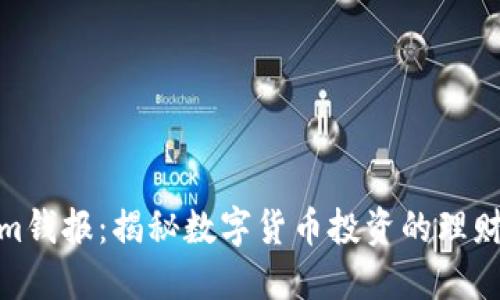 Tokenim钱报：揭秘数字货币投资的理财新机会