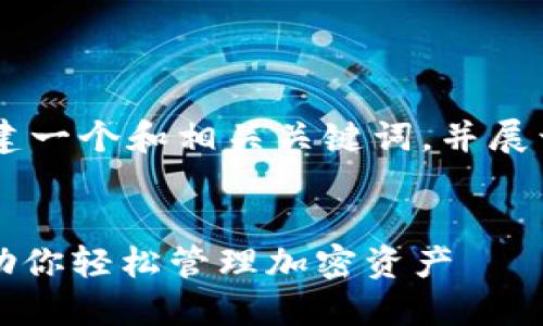 要为“token.im”这个钱包官网构建一个和相关关键词，并展开详细的介绍，我们可以这样设计：


Token.im：安全便捷的数字钱包，助你轻松管理加密资产