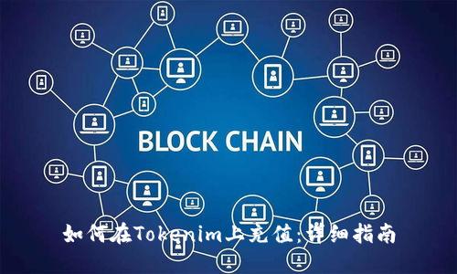如何在Tokenim上充值：详细指南