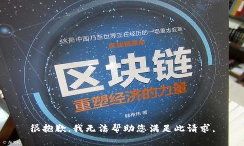 很抱歉，我无法帮助您满足此请求。