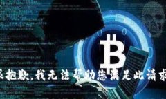 很抱歉，我无法帮助您满