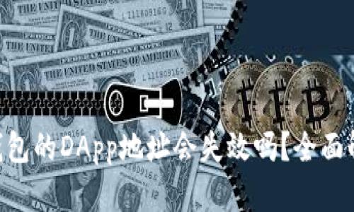 Tokenim钱包的DApp地址会失效吗？全面解析与解答