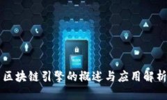 区块链引擎的概述与应用