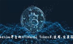 深入探讨Tokenim平台的HT（