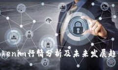 Tokenim行情分析及未来发展
