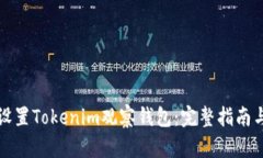 如何设置Tokenim观察钱包：