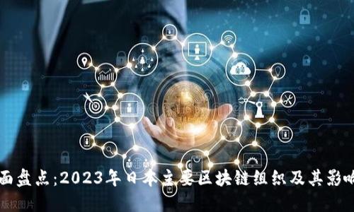 全面盘点：2023年日本主要区块链组织及其影响力