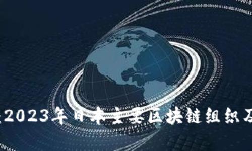 全面盘点：2023年日本主要区块链组织及其影响力