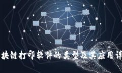 区块链打印软件的类型及