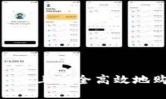 如何在Tokenim上安全高效地