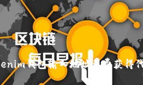 如何通过Tokenim钱包输入地址免费获得代币：完整指南