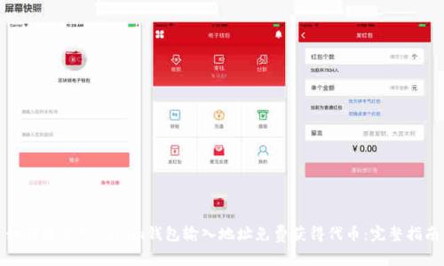 如何通过Tokenim钱包输入地址免费获得代币：完整指南