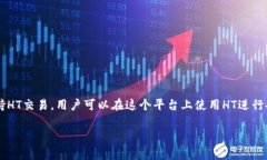 在Tokenim平台中，HT通常指