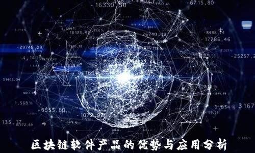 
区块链软件产品的优势与应用分析