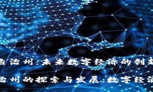 br
区块链的自治州：未来数字经济的创新之路
br
区块链自治州的探索与发展：数字经济的新机遇