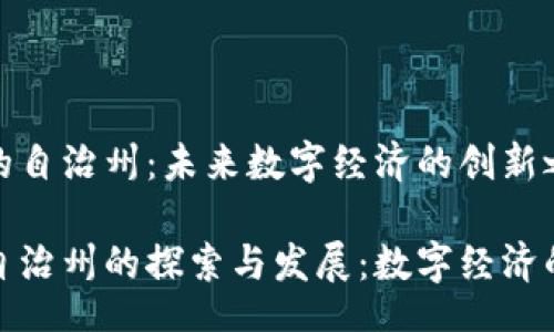 br
区块链的自治州：未来数字经济的创新之路
br
区块链自治州的探索与发展：数字经济的新机遇