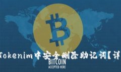 如何在Tokenim中安全删除助
