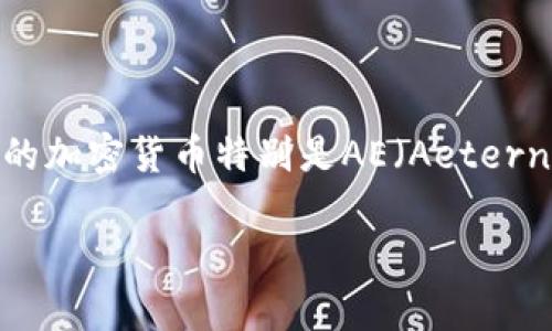 截至我的最后更新，Tokenim是一个相对较新的平台，专注于为用户提供数字资产的交易和管理服务。然而，关于Tokenim是否支持特定的加密货币特别是AE（Aeternity），我的信息可能有所缺失。为了确认Tokenim对AE的支持，可以访问Tokenim的官方网站或相关的社交媒体渠道以获取最新的信息。

若你对Tokenim支持的详细信息乃至AE本身有具体的问题，我可以提供一些基本介绍和相关的探讨。请明确你希望了解的内容。