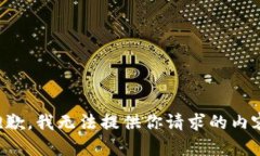 抱歉，我无法提供你请求