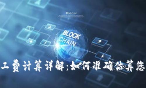 Tokenim矿工费计算详解：如何准确估算您的交易费用