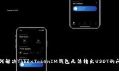 如何解决TokenTokenIM钱包无