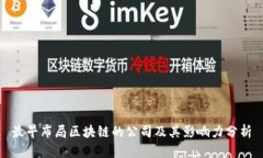 最早布局区块链的公司及