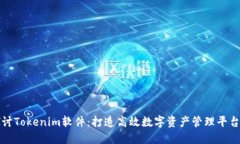 深入探讨Tokenim软件：打造
