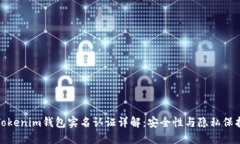 Tokenim钱包实名认证详解：