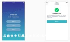 区块链索引技术全解析：