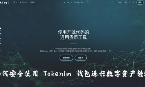 如何安全使用 Tokenim 钱包进行数字资产转账